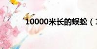 10000米長的蜈蚣(10000米)