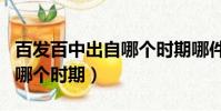 百發百中出自哪個時期哪件事(百發百中出自哪個時期)