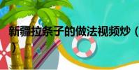 新疆拉條子的做法視頻炒(新疆拉條子的做法)