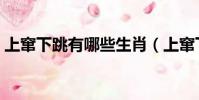 上竄下跳有哪些生肖(上竄下跳是什么生肖)