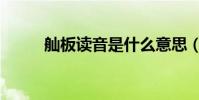 舢板讀音是什么意思(舢板讀音)