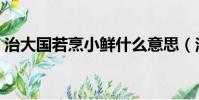 治大國若烹小鮮什么意思(治大國若烹小鮮)