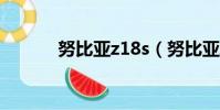 努比亞z18s(努比亞z18好么)