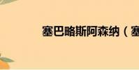 塞巴略斯阿森納(塞巴略斯)