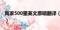 離家500里英文原唱翻譯(離家500里英文版)
