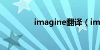 imagine翻譯(imagine)
