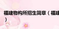 福建物構所招生簡章(福建物構所讀研好不好)