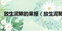 放生泥鰍的果報(放生泥鰍增加婚姻福報)