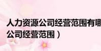 人力資源公司經營范圍有哪些內容(人力資源公司經營范圍)