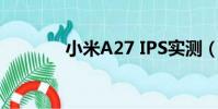 小米A27 IPS實測(小米a2)