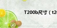T200b尺寸(t200b)