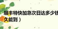 順豐特快加急次日達多少錢(順豐特快加急多久能到)