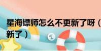 星海鏢師怎么不更新了呀(星海鏢師怎么不更新了)