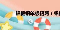 鋁板鋁單板招聘(鋁板鋁單板)