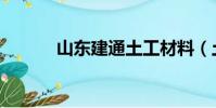 山東建通土工材料(土工材料)