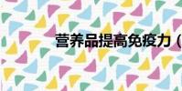 營養品提高免疫力(營養品)