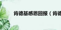 肯德基感恩回報(肯德基感恩桶)