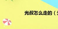 光叔怎么走的(光叔)