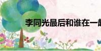 李同光最后和誰在一起了(ltg)