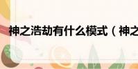 神之浩劫有什么模式(神之浩劫怎么不火)
