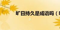 曠日持久是成語嗎(曠日持久)