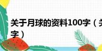 關于月球的資料100字(關于月球的資料50字)