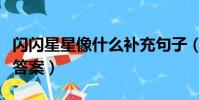 閃閃星星像什么補充句子(閃閃的星星像什么答案)