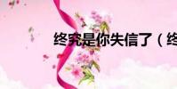 終究是你失信了(終究是你)