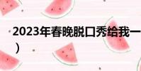 2023年春晚脫口秀給我一分鐘(給我一分鐘)