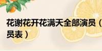 花謝花開花滿天全部演員(花謝花開花滿天演員表)
