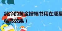 純凈的黃金增幅書用在哪里好(純凈的黃金增幅書效果)