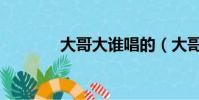 大哥大誰唱的(大哥大歌詞)