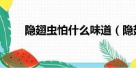 隱翅蟲怕什么味道(隱翅蟲怕什么)