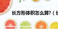 長方形體積怎么算?(長方形體積)