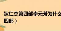 狄仁杰第四部李元芳為什么被換了(狄仁杰第四部)