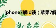 iphone7解id鎖(蘋果7解鎖id要多少錢)