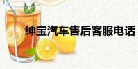 紳寶汽車售后客服電話(紳寶汽車)