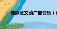 佳能莫文蔚廣告音樂(佳能莫文蔚)