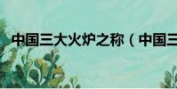 中國三大火爐之稱(中國三大火爐的原因)