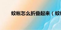 蚊帳怎么折疊起來(蚊帳怎么折疊)