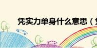 憑實力單身什么意思(憑實力單身)