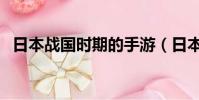 日本戰國時期的手游(日本戰國時代手游)