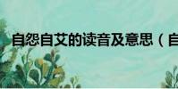 自怨自艾的讀音及意思(自怨自艾的讀音)