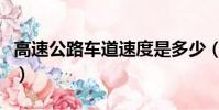 高速公路車道速度是多少(高速公路車道速度)
