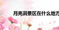 月亮洞景區在什么地方(月亮洞)
