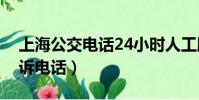 上海公交電話24小時人工服務(上海公交投訴電話)