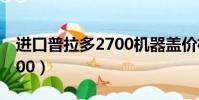 進口普拉多2700機器蓋價格(進口普拉多2700)