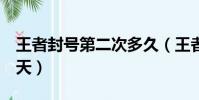 王者封號第二次多久(王者榮耀第二次封號7天)