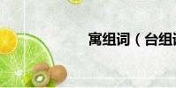 寓組詞(臺組詞)