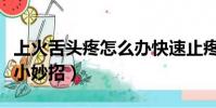上火舌頭疼怎么辦快速止疼的(上火舌頭尖疼小妙招)
